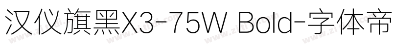 汉仪旗黑X3-75W Bold字体转换